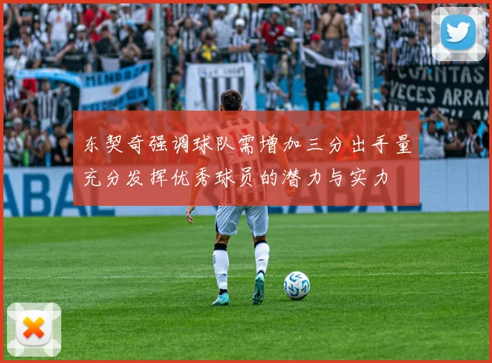 东契奇强调球队需增加三分出手量充分发挥优秀球员的潜力与实力