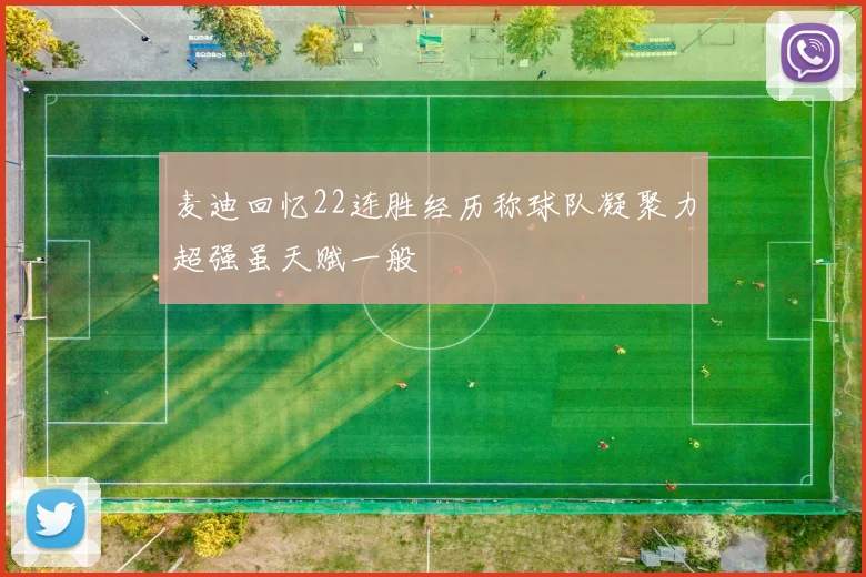 麦迪回忆22连胜经历称球队凝聚力超强虽天赋一般