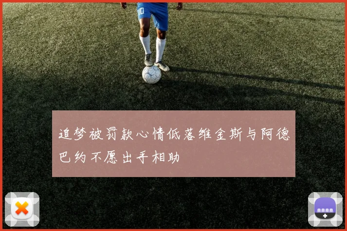追梦被罚款心情低落维金斯与阿德巴约不愿出手相助