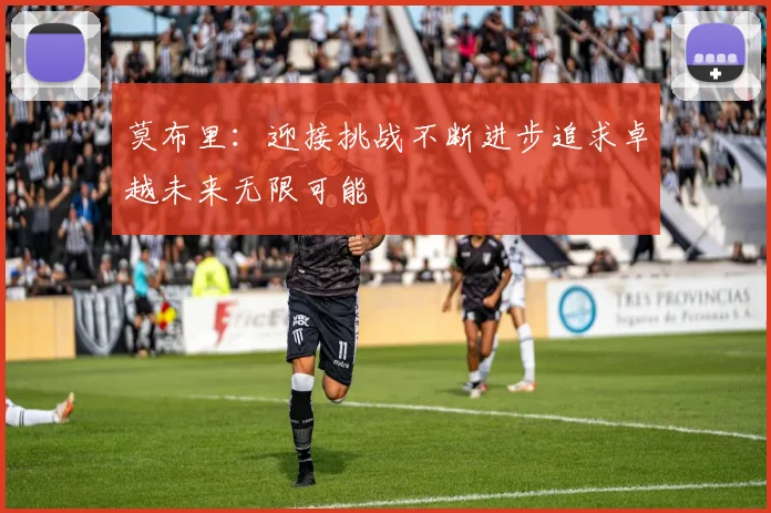 莫布里：迎接挑战不断进步追求卓越未来无限可能