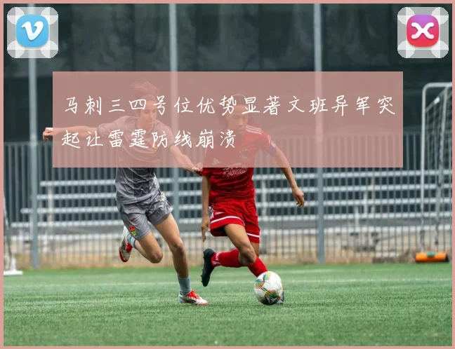 马刺三四号位优势显著文班异军突起让雷霆防线崩溃