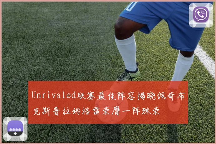 Unrivaled联赛最佳阵容揭晓佩奇布克斯普拉姆格雷荣膺一阵殊荣