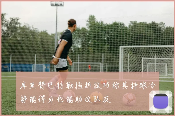 库里赞巴特勒挡拆技巧称其持球冷静能得分也能助攻队友