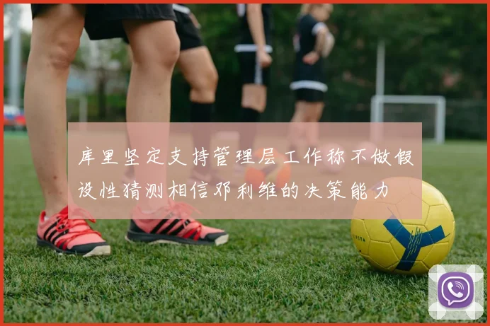 库里坚定支持管理层工作称不做假设性猜测相信邓利维的决策能力