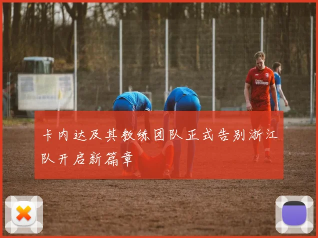 卡内达及其教练团队正式告别浙江队开启新篇章