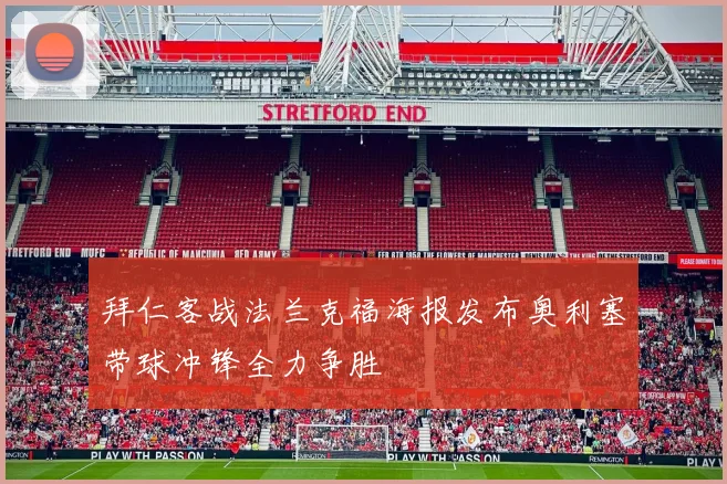 拜仁客战法兰克福海报发布奥利塞带球冲锋全力争胜