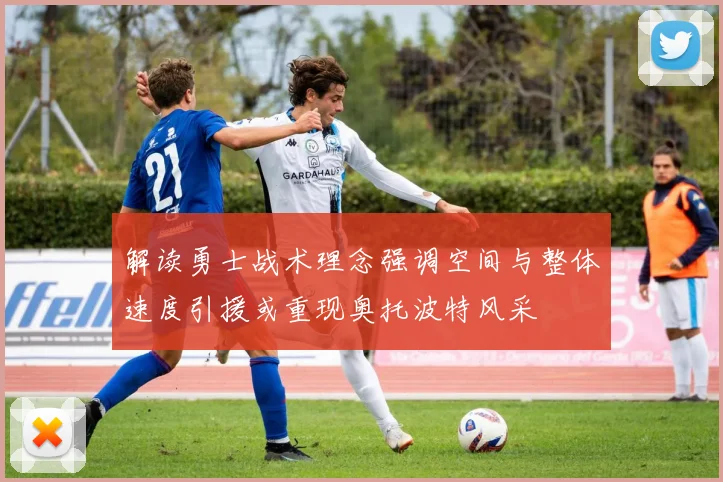 解读勇士战术理念强调空间与整体速度引援或重现奥托波特风采