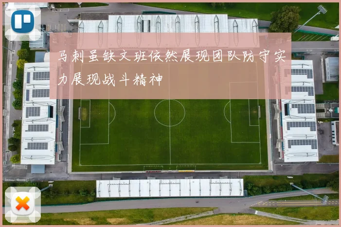 马刺虽缺文班依然展现团队防守实力展现战斗精神